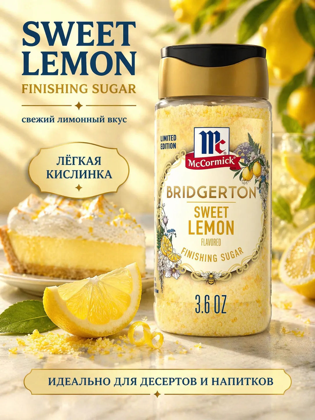 Сахарная пудра Bridgerton, со вкусом сладкого лимона