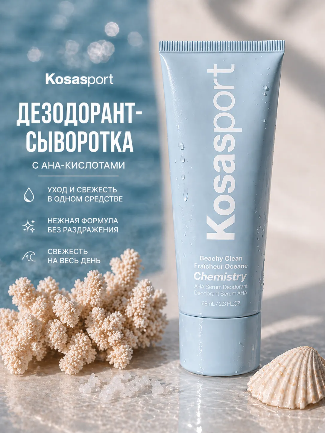 Дезодорант-сыворотка Kosasport Beachy Clean