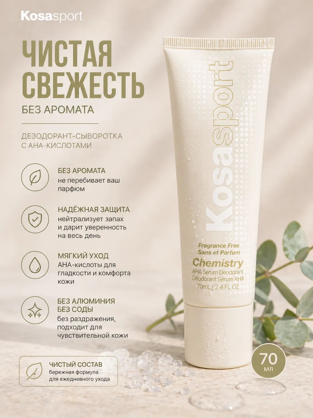 Дезодорант-сыворотка Kosasport Fragrance Free