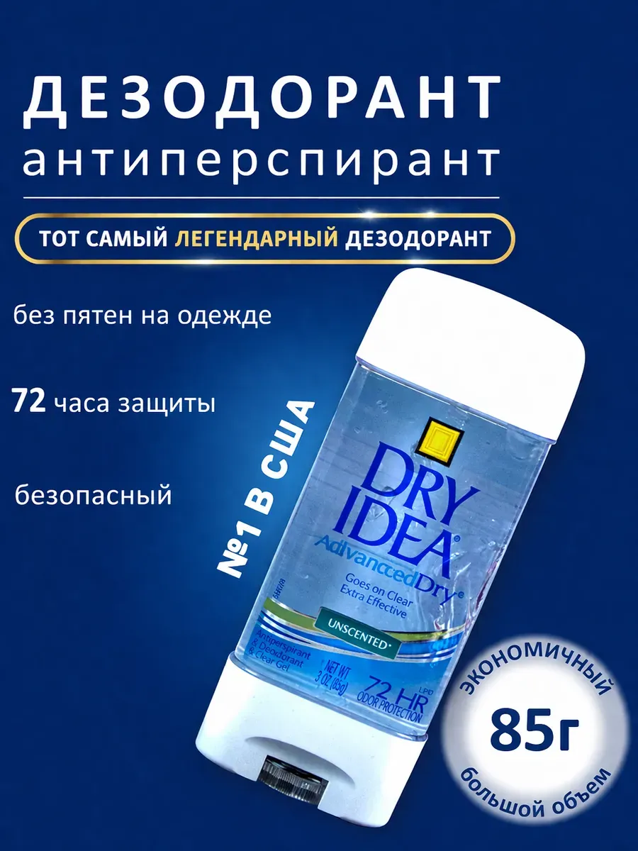 Дезодорант антиперспирант Dry Idea 85г